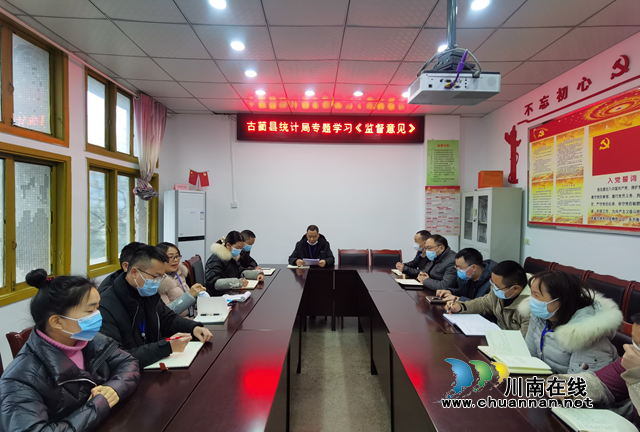 古蔺县统计局组织全体干部职工专题学习《监督意见》