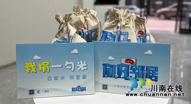 龙马潭区红星街道龙南社区开展“你好∙邻居-一勺米”公益挑战赛活动
