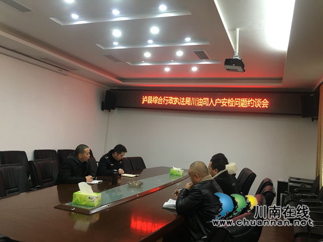 泸县综合行政执法局就入户安检工作约谈燃气经营企业