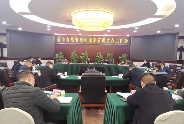 泸州市自然资源和规划重点工作会议召开