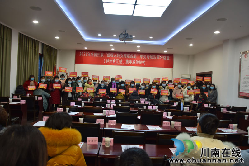 合江县妇联举行2021年低收入妇女“两癌”救助金集中发放仪式