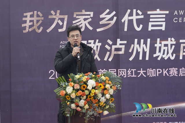 为家乡发展传播好声音！2022泸州首届网红大咖PK赛正式启动(图2)