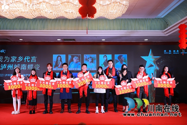 我为家乡代言！2021泸州首届十大网红出炉