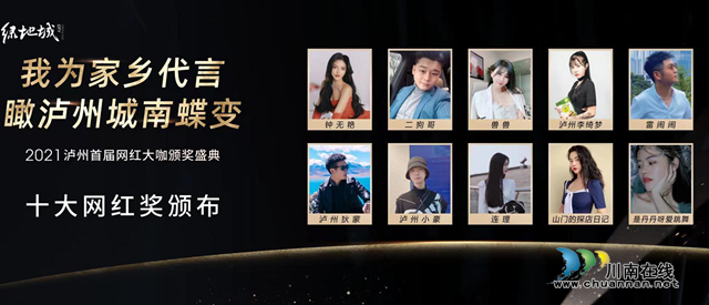 我为家乡代言！2021泸州首届十大网红出炉(图8)