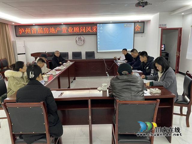 泸州首届房地产置业顾问风采大赛（团队）线下评审工作圆满结束