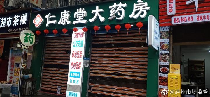 泸州市多家药店执行疫情防控不力被歇业整改