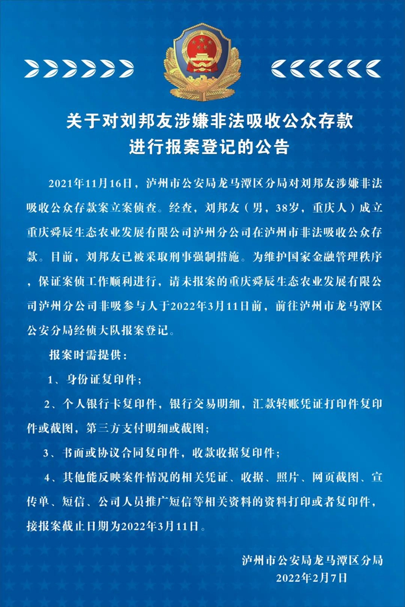 关于对刘邦友涉嫌非法吸收公众存款进行报案登记的公告