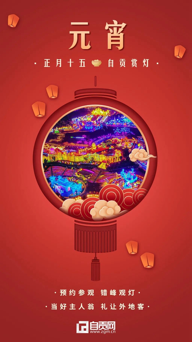 自贡：欢庆元宵！请游客们注意错峰观灯