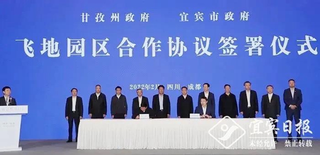 甘孜与宜宾签订共建飞地园区合作协议(图1)