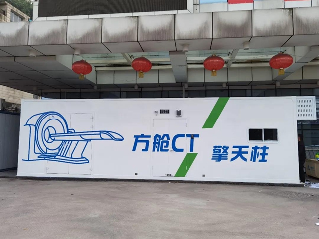 泸州首家！“抗疫利器”方舱CT来了！
