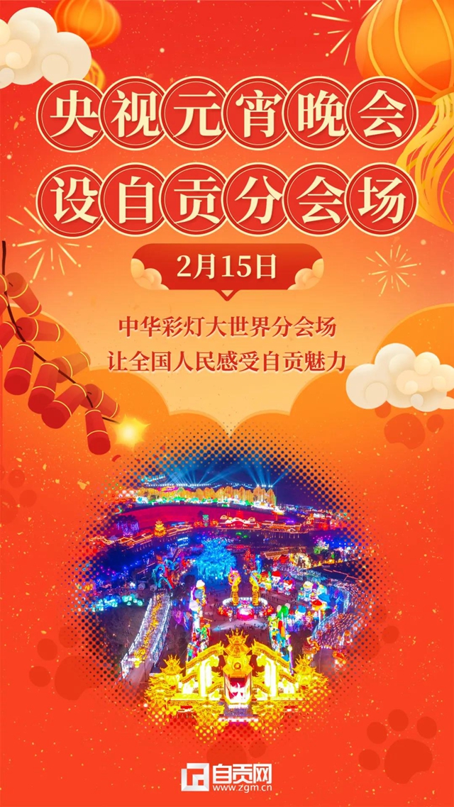 又火了！央视元宵晚会分会场锁定自贡(图2)