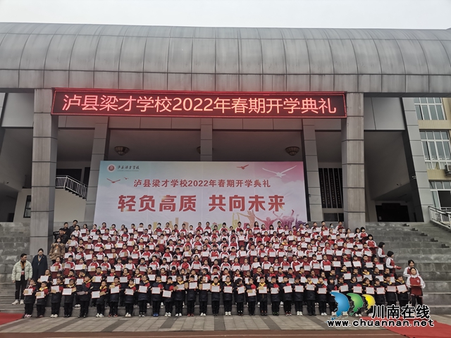 泸县梁才学校举行“轻负高质,共向未来”开学第一课(图2) 泸县梁才学校举行“轻负高质,共向未来”开学第一课(图2)