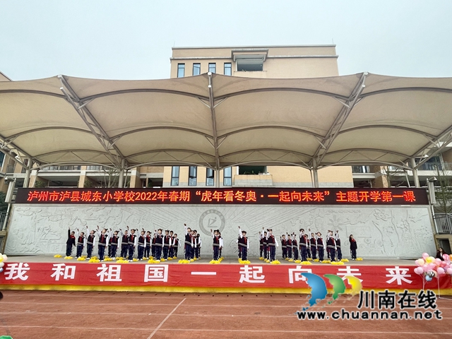 泸县城东小学举行“虎年看冬奥 一起向未来”开学第一课(图7) 泸县城东小学举行“虎年看冬奥 一起向未来”开学第一课(图7)