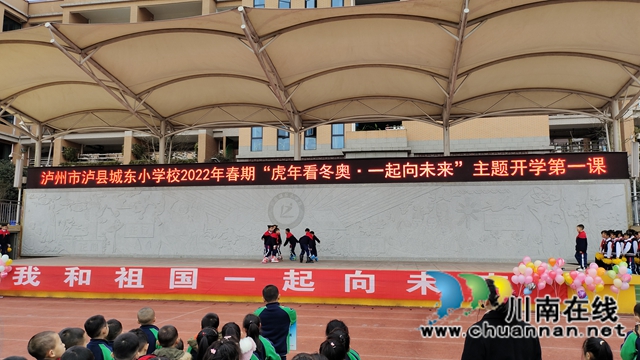 泸县城东小学举行“虎年看冬奥 一起向未来”开学第一课(图8) 泸县城东小学举行“虎年看冬奥 一起向未来”开学第一课(图8)