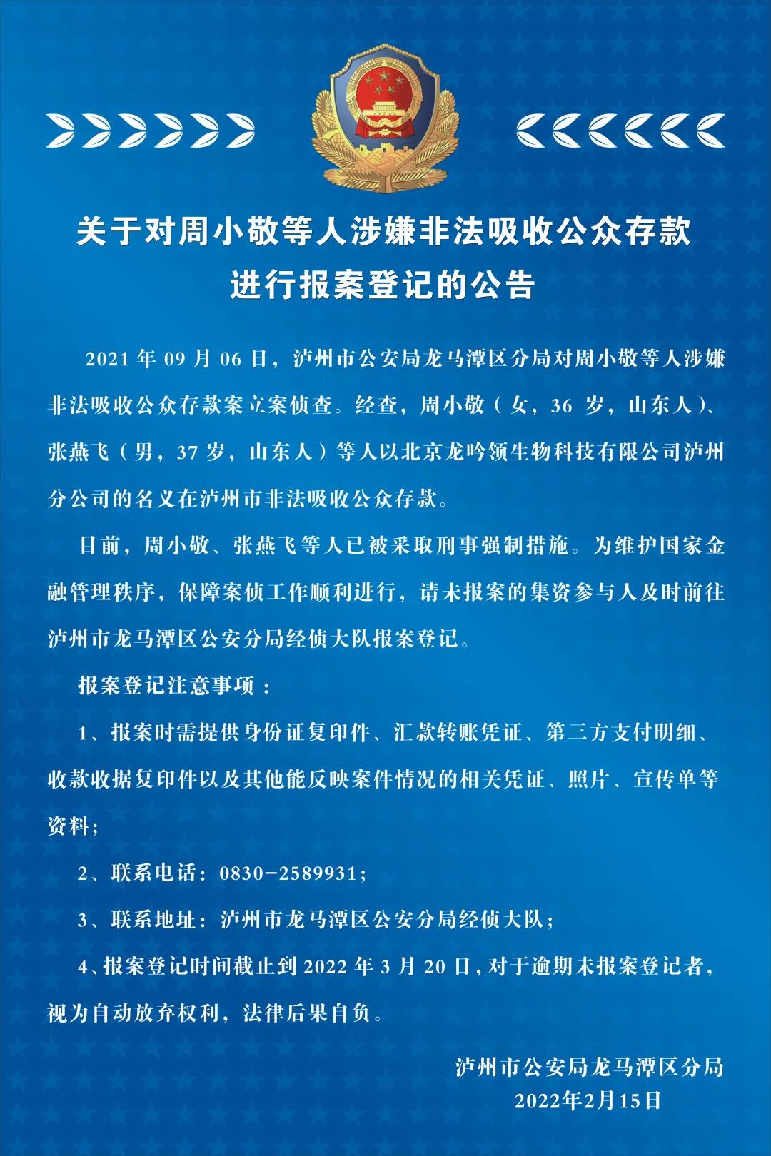 龙马潭区公安分局：关于对周小敬等人涉嫌非法吸收公众存款进行报案登记的公告