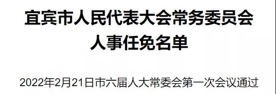 宜宾市人民代表大会常务委员会人事任免名单