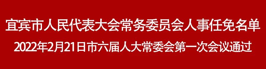 宜宾市人民代表大会常务委员会人事任免名单