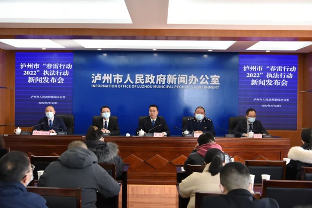 【春雷行动2022】泸州市召开“春雷行动2022”执法行动新闻发布会