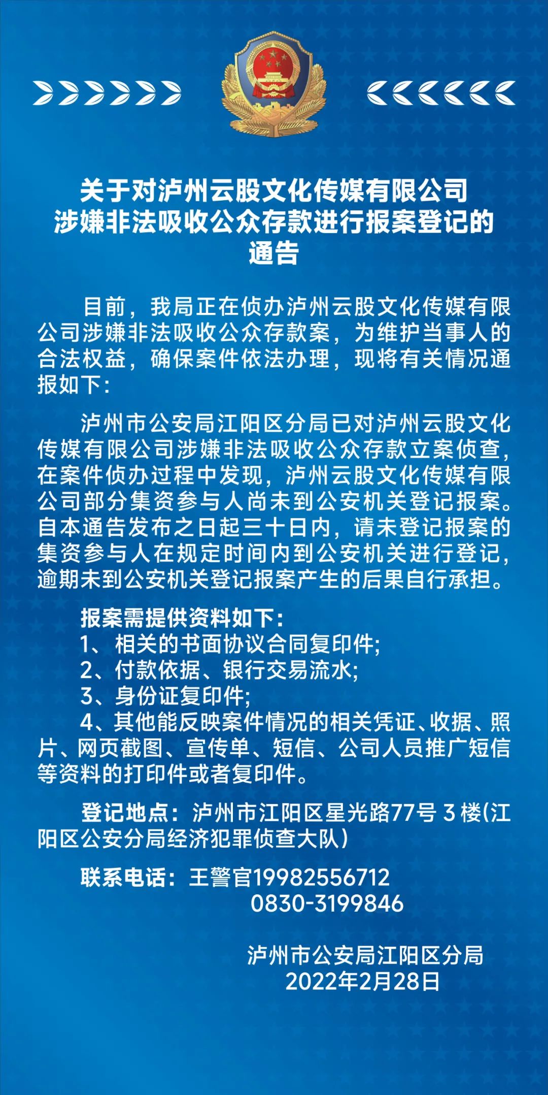 关于对泸州云股文化传媒有限公司涉嫌非法吸收公众存款进行报案登记的通告