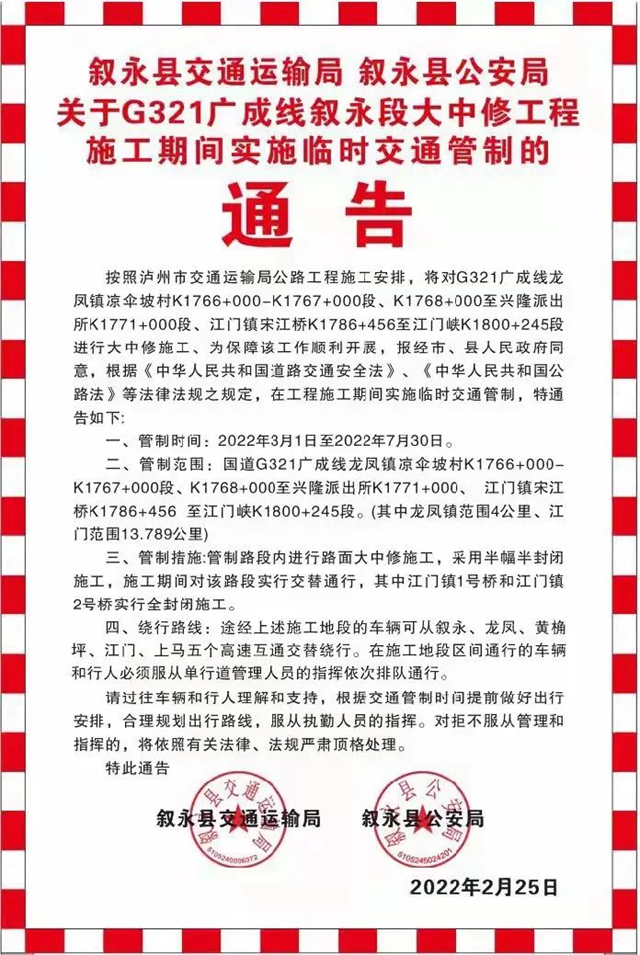 G321广成线叙永这些路段实行交通管制，请合理规划出行路线！