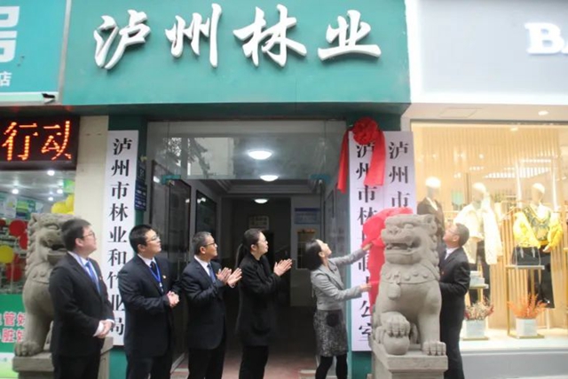 泸州市林长制办公室揭牌