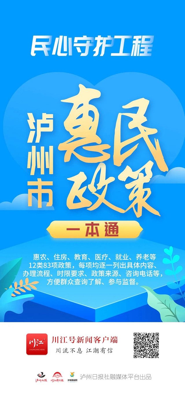 83项惠民政策尽在“掌”握！泸州政策“说明书”来了