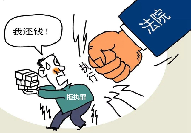 江阳法院：从“老赖”到犯罪有多远？典型案例带你了解“拒执罪”