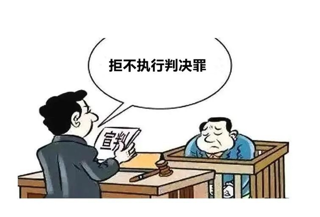 江阳法院：从“老赖”到犯罪有多远？典型案例带你了解“拒执罪”(图5)