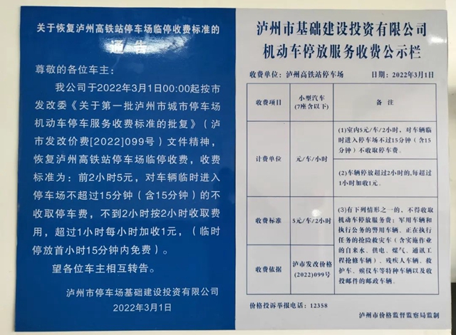 标准公布！下周起，泸州高铁站地下停车场正式收费