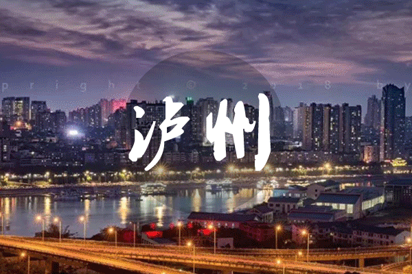 我在酒城等你丨泸州新版城市形象宣传片亮相央视(图1) 我在酒城等你丨泸州新版城市形象宣传片亮相央视(图1)