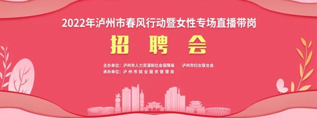 缺人！泸州女性专场招聘会来了，就在今天！