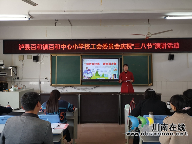 泸县百和镇百和中心小学校工会组织开展庆祝“三八妇女节”演讲比赛(图2) 泸县百和镇百和中心小学校工会组织开展庆祝“三八妇女节”演讲比赛(图2)