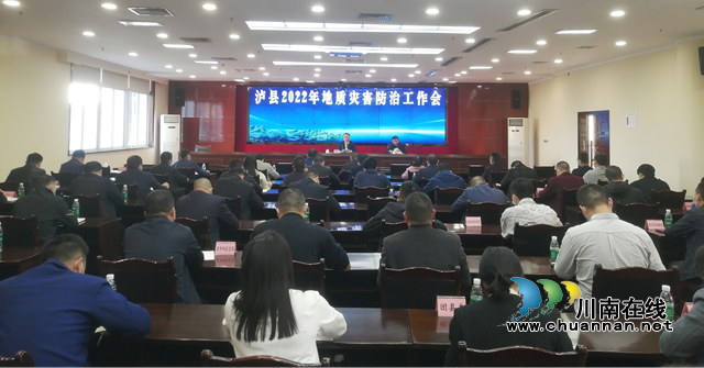 泸县召开2022年地质灾害防治工作会