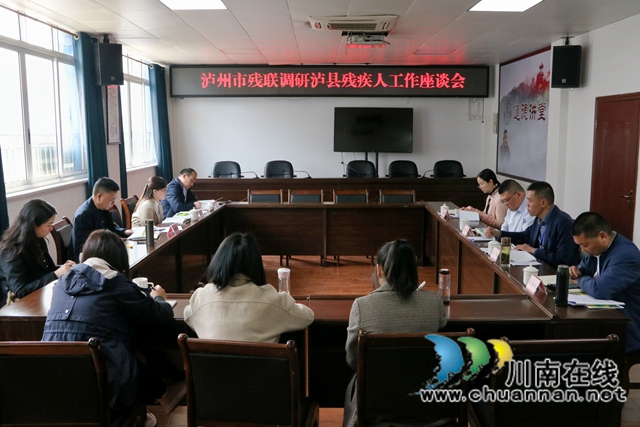 泸州市残联到泸县调研残疾人工作(图9) 泸州市残联到泸县调研残疾人工作(图9)