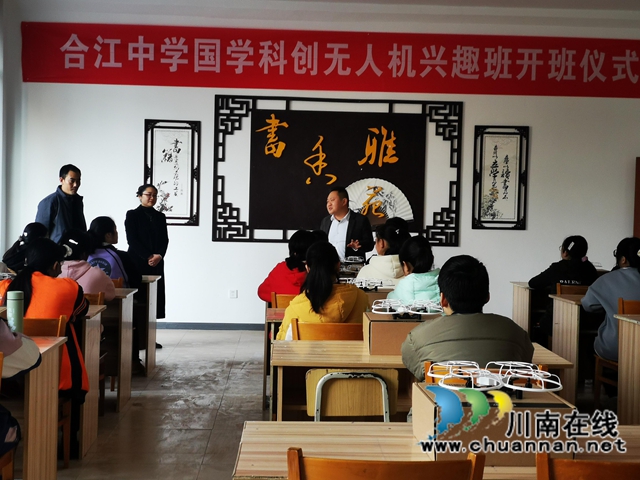 合江中学举行国学·科创基地无人机兴趣班开班仪式(图2) 合江中学举行国学·科创基地无人机兴趣班开班仪式(图2)