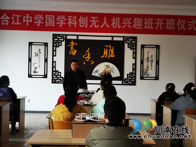 合江中学举行国学·科创基地无人机兴趣班开班仪式(图3) 合江中学举行国学·科创基地无人机兴趣班开班仪式(图3)
