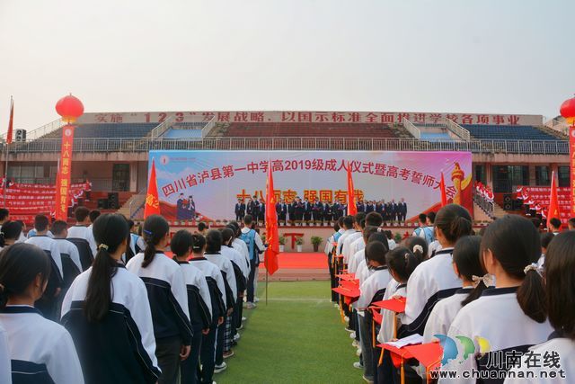 泸县一中举行高2019级成人仪式暨高考誓师大会(图5) 泸县一中举行高2019级成人仪式暨高考誓师大会(图5)