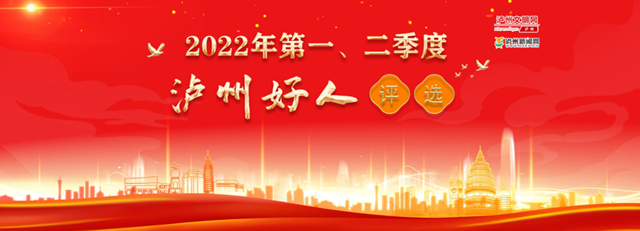 投票开始！51名候选人入围，谁是你心目中的“泸州好人”？