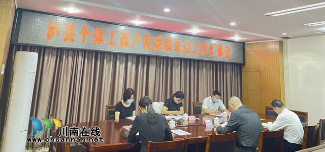 四川省民营办调研泸县民营经济发展和小个专党建工作(图3) 四川省民营办调研泸县民营经济发展和小个专党建工作(图3)