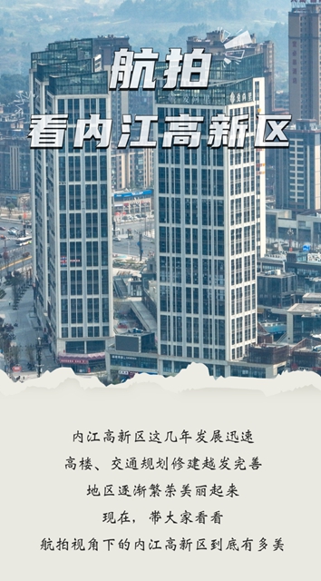 网友惊呼！天上看内江高新区，你怎么能这样美(图1)