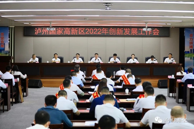 担当作为、创新突破——泸州国家高新区2022年创新发展工作会召开