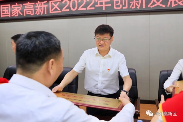 担当作为、创新突破——泸州国家高新区2022年创新发展工作会召开(图7)