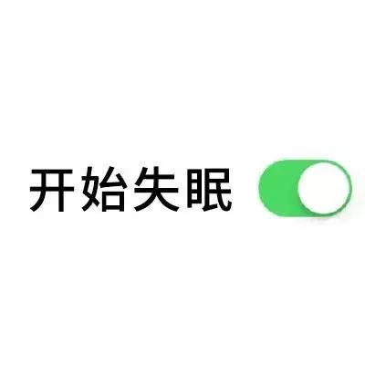 【围观】关于失眠的用户体验……反正我是睡不醒(图2)