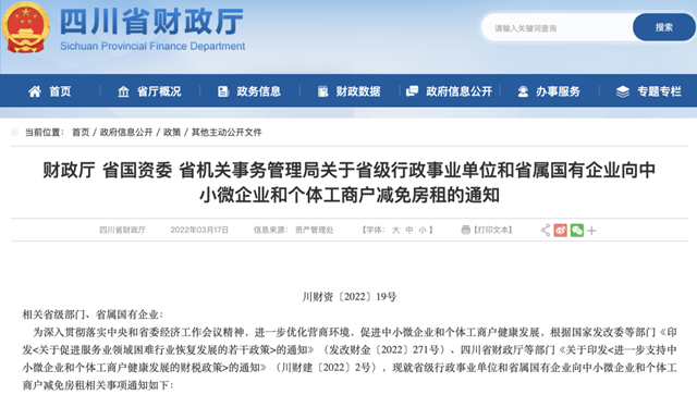 快看！四川这些中小微企业和个体工商户可减免3-6个月房租