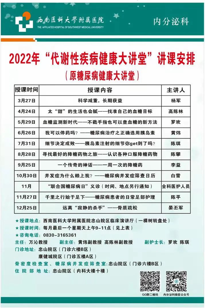 西南医大附院2022年“代谢性疾病健康大讲堂”开课啦，全年课程安排赶紧收藏！(图4)