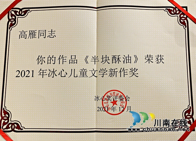 古蔺县知联会会员高雁获得冰心儿童文学奖(图2)