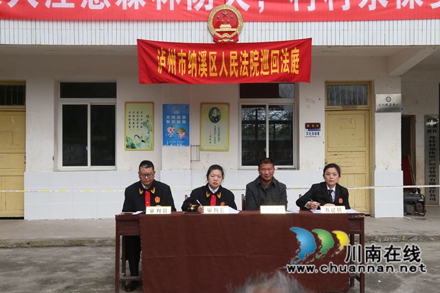 纳溪：巡回审判进村社，惩教并举入民心
