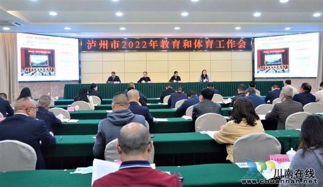 泸州市2022年教育和体育工作会召开