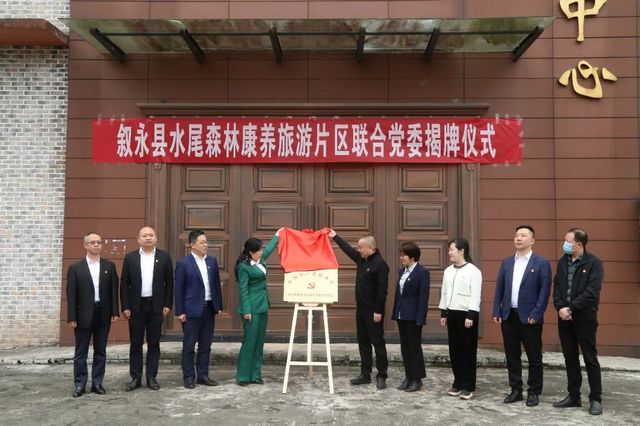 联合聚力 抱团共赢 ▏叙永县六大片区联合党委揭牌成立(图1) 联合聚力 抱团共赢 ▏叙永县六大片区联合党委揭牌成立(图1)
