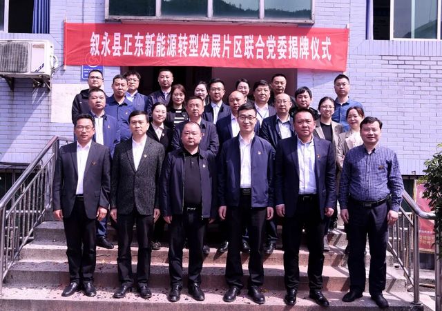 联合聚力 抱团共赢 ▏叙永县六大片区联合党委揭牌成立(图5) 联合聚力 抱团共赢 ▏叙永县六大片区联合党委揭牌成立(图5)